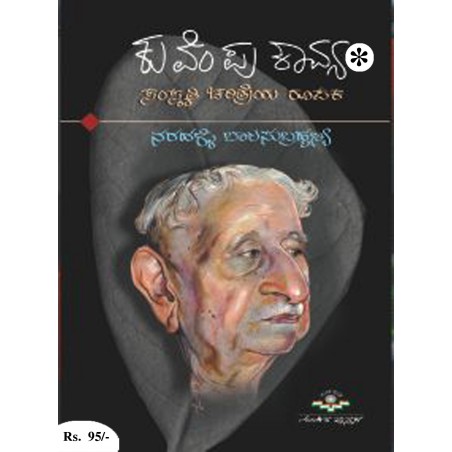 ಕುವೆಂಪು ಕಾವ್ಯ-ಸಂಸ್ಕೃತಿ ಚರಿತ್ರೆಯ ರೂಪಕ / Kuvempu Kavya-Samskruthi Charithreya Rupaka
