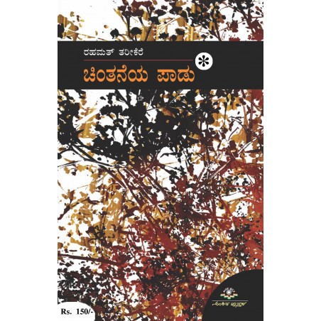 ಚಿಂತನೆಯ ಪಾಡು / Chintaneya Paadu