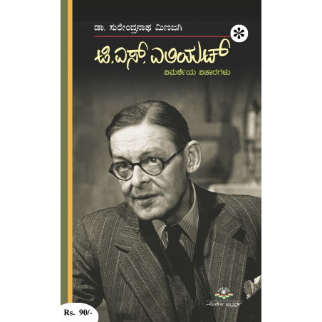 ಟಿ.ಎಸ್. ಎಲಿಯಟ್ / T.S. Eliyet
