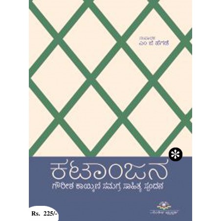ಕಟಾಂಜನ / Katanjana
