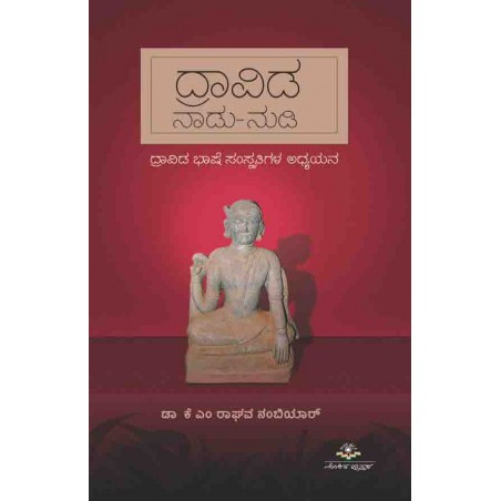 ದ್ರಾವಿಡ ನಾಡು-ನುಡಿ / Dravida Naadu-nudi