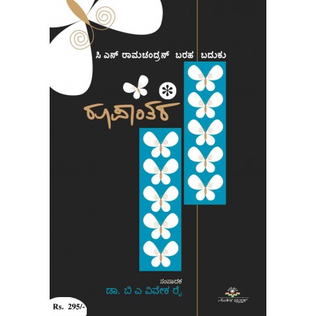 ರೂಪಾಂತರ / Roopanthara