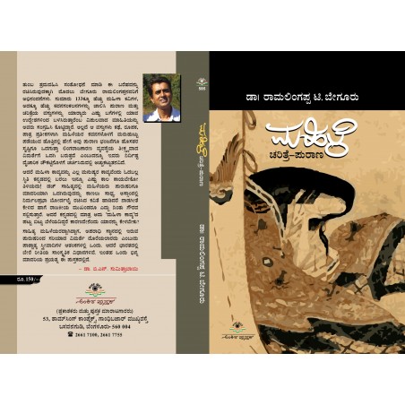 ಮಹಿಳೆ : ಚರಿತ್ರೆ-ಪುರಾಣ / Mahile:Charithre-Purana