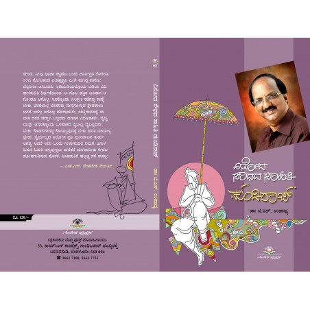 ವಿನೋದ ಸೌಧದ ಸಾಹಿತಿ ಡುಂಡಿರಾಜ್ / Vinoda Soudhada Sahithi Dundiraj
