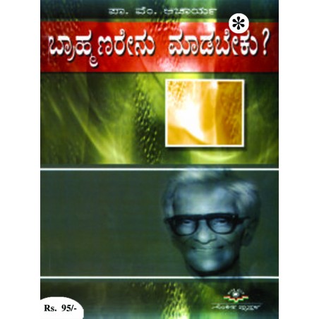 ಬ್ರಾಹ್ಮಣರೇನು ಮಾಡಬೇಕು? / Brhamanarenu Madabeku?