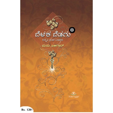 ಬೆಳಕ ಬೆಡಗು / Belaka Bedagu
