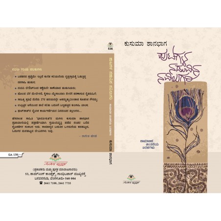 ಪುಟಗಳ ನಡುವಿನ ನವಿಲುಗರಿ / Putagala Naduvina Navilugari