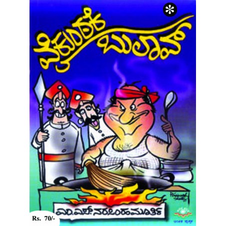 ವೈಕುಂಠಕೆ ಬುಲಾವ್ / Vykuntake Bullav