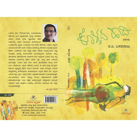 ಕೊಳ್ಳದ ಹಾದಿ / Kollada Haadi