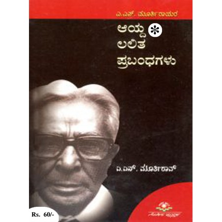 ಎ.ಎನ್. ಮೂರ್ತಿರಾಯರ ಆಯ್ದ ಲಲಿತಪ್ರಬಂಧಗಳು / A.N. Murthyrayara aydha lalitha prabhandagalu