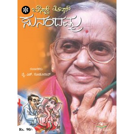 ಬೆಸ್ಟ್ ಆಫ್ ಸುನಂದಮ್ಮ / Best Of Sunandamma