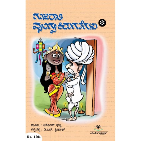ಗುಜರಾತಿ ವ್ಯಂಗ್ಯ ಕಿರುಗತೆಗಳು / Gujarathi Vyangya Kirugathegalu