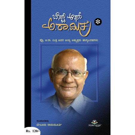 ಬೆಸ್ಟ್ ಆಫ್ ಅ.ರಾ. ಮಿತ್ರ  / Best Of A.R. Mithra