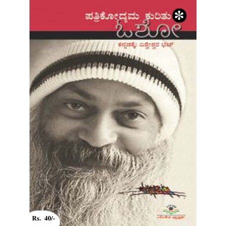 ಪತ್ರಿಕೋದ್ಯಮ ಕುರಿತು ಓಶೋ / Pathrikodhyama Kuritu Osho