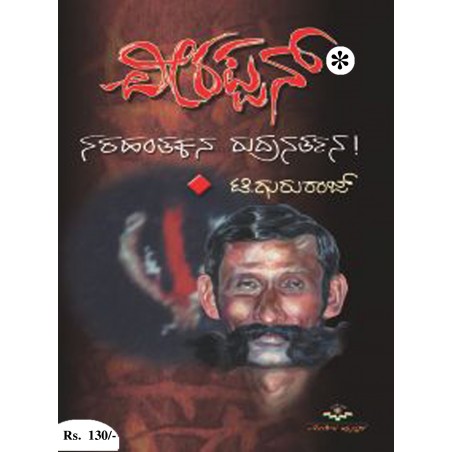 ವೀರಪ್ಪನ್- ನರಹಂತಕನ ರುದ್ರ ನರ್ತನ / Veerappan-Narahanthakana Rudhra Narthana