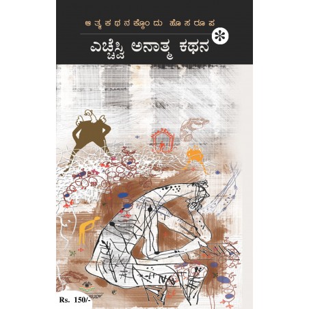 ಎಚ್ಚೆಸ್ವಿ ಅನಾತ್ಮ ಕಥನ /HSV ANATHMA  KATHANA