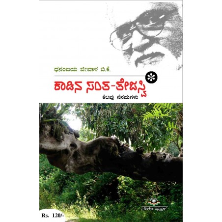 ಕಾಡಿನ ಸಂತ-ತೇಜಸ್ವಿ / Kaadina Santha-Tejaswi