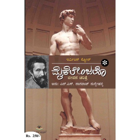 ಮೈಕೆಲೇಂಜಲೋ / Michelenjalo