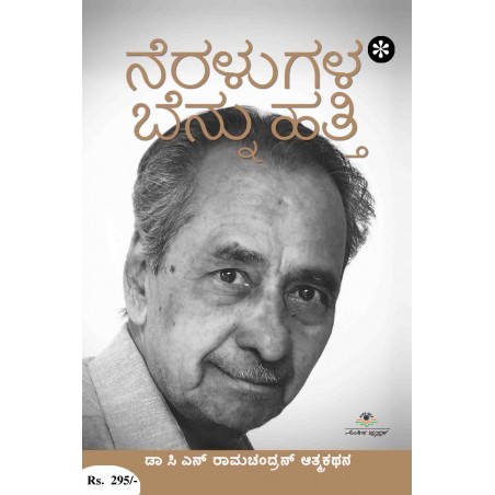 ನೆರಳುಗಳ ಬೆನ್ನು ಹತ್ತಿ / Neralugala Bennu Hatthi