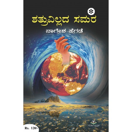 ಶತ್ರುವಿಲ್ಲದ ಸಮರ / Shatruvilladha Samara
