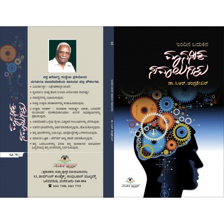 ಇಂದಿನ ಬದುಕಿನ ಮಾನಸಿಕ ಸವಾಲುಗಳು / Indhina Badhukina Manasika Savalugalu