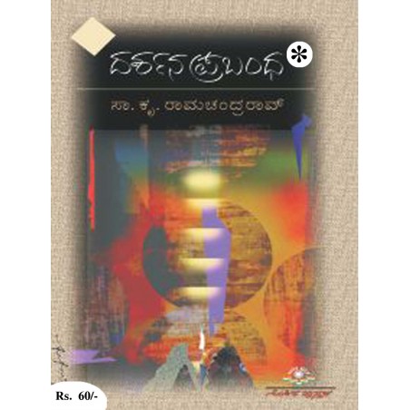 ದರ್ಶನಪ್ರಬಂಧ / Darshana Prabhandha