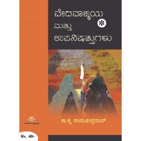 ವೇದವಾಙ್ಮಯ ಮತ್ತು ಉಪನಿಷತ್ತುಗಳು / Vedhavagmaya Mattu Upanishattugalu