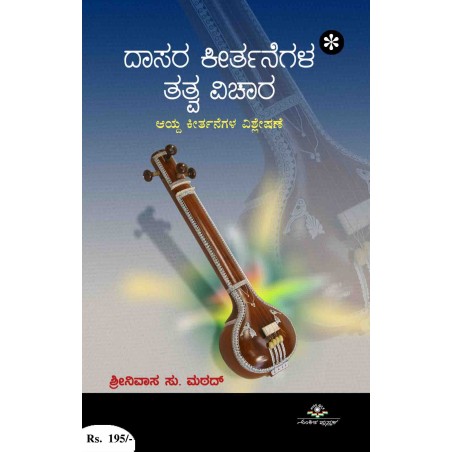ದಾಸರ ಕೀರ್ತನೆಗಳ ತತ್ವ ವಿಚಾರ / Dasara Keerthanegala Tatva Vichara