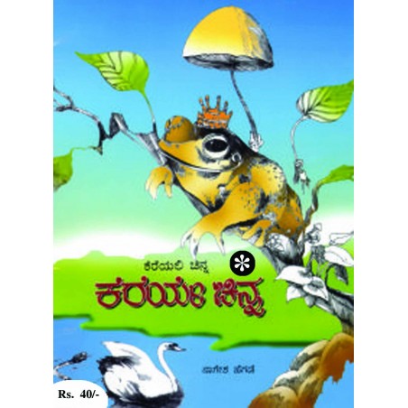 ಕೆರೆಯಲಿ ಚಿನ್ನ, ಕೆರೆಯೇ ಚಿನ್ನ / Kereyali Chinna, Kereye Chinna
