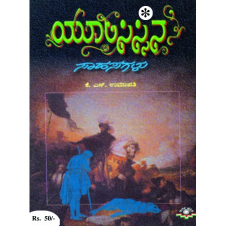 ಯೂಲಿಸಿಸ್ಸಿನ ಸಾಹಸಗಳು / Ulicessina Sahasagalu