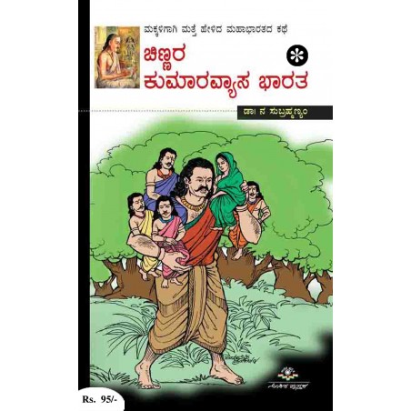 ಚಿಣ್ಣರ ಕುಮಾರವ್ಯಾಸ ಭಾರತ / Chinnara Kumaravyasa Bharatha