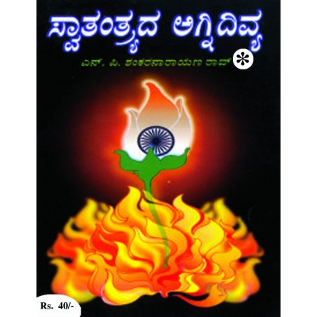 ಸ್ವಾತಂತ್ರ್ಯದ ಅಗ್ನಿದಿವ್ಯ / Swathanthyradha Agni Divya