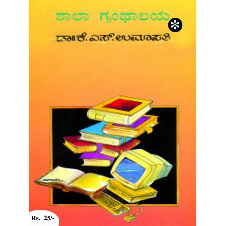ಶಾಲಾ ಗ್ರಂಥಾಲಯ / Shaala Granthalaya