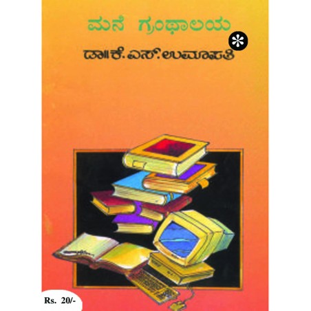 ಮನೆ ಗ್ರಂಥಾಲಯ / Mane Granthalaya