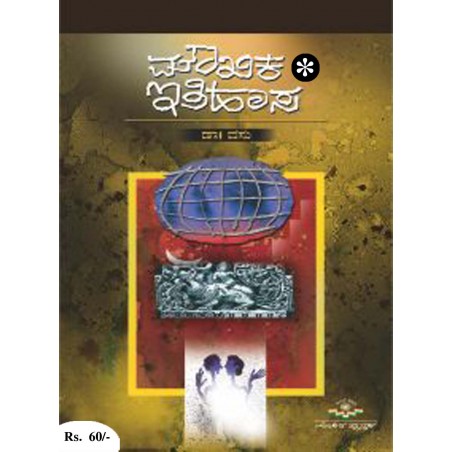 ಮೌಖಿಕ ಇತಿಹಾಸ / Moukhika Ithihasa