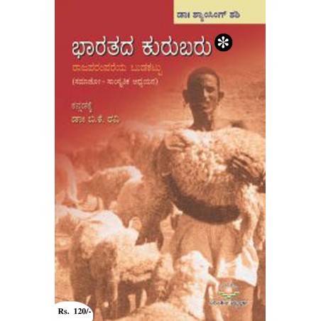 ಭಾರತದ ಕುರುಬರು / Bharatadha Kurubaru