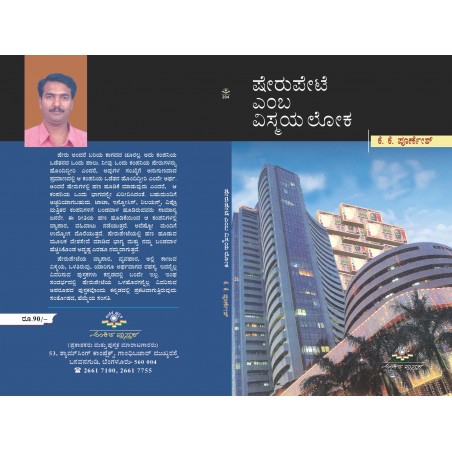 ಷೇರುಪೇಟೆ ಎಂಬ ವಿಸ್ಮಯಲೋಕ / Sherupete Yemba Vismayaloka