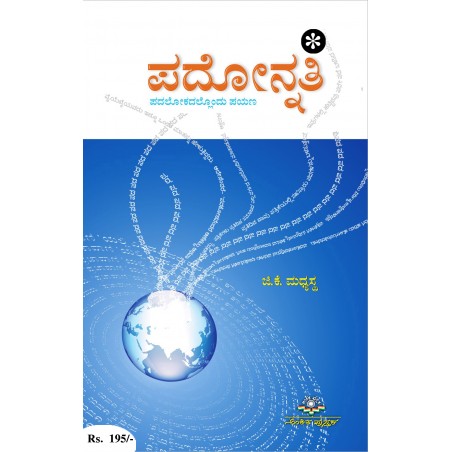 ಪದೋನ್ನತಿ / Padonnathi