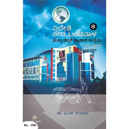 ವಿದೇಶಿ ನೇರ ಬಂಡವಾಳ ಮತ್ತು ಚಿಲ್ಲರೆ ವ್ಯಾಪಾರ ಉದ್ಯಮ / Videshi Nera Bandavala Mattu Chillare Vyapara Udyama.a