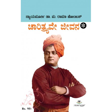 ಚಾರಿತ್ರ್ಯವೇ ಜೀವನ / Charithyave Jeevana