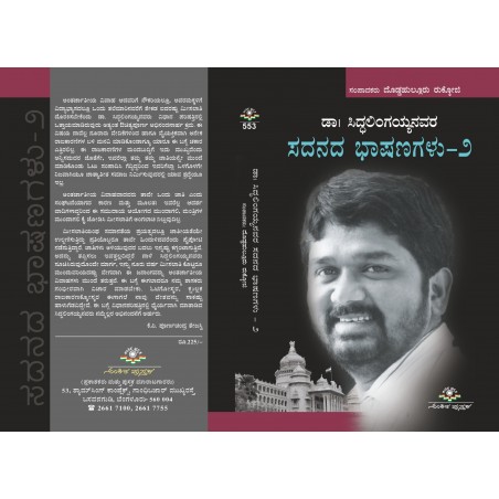 ಡಾ| ಸಿದ್ಧಲಿಂಗಯ್ಯನವರ ಸದನದ ಭಾಷಣಗಳು-2 / Dr. Siddalingayyanavara Sadhanadha Bashanagalu-2