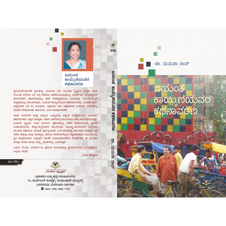 ಜಯಂತ ಕಾಯ್ಕಿಣಿಯವರ ಕಥನಾವರಣ / Jayantha Kaykiniyavara Kathanaavarana