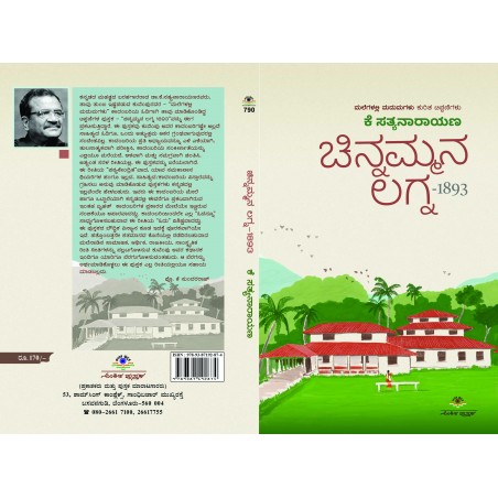 ಚಿನ್ನಮ್ಮನ ಲಗ್ನ-1893 / Chinnammana Lagna - 1893