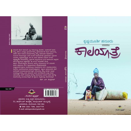 ಕಾಲ ಯಾತ್ರೆ / Kaala Yathre