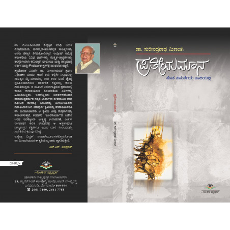 ಪ್ರತೀಯಮಾನ / Prathiyamana