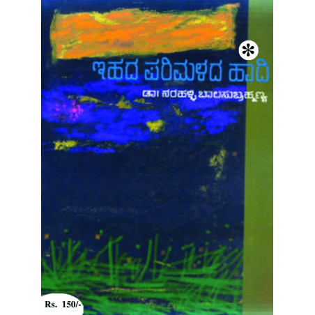 ಇಹದ ಪರಿಮಳದ ಹಾದಿ / Ihadha Parimaladha Hadhi