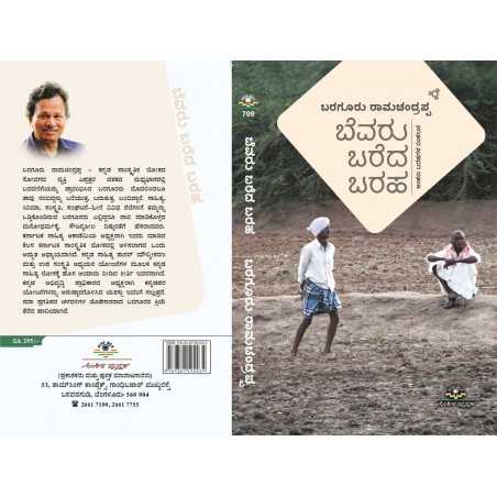 ಬೆವರು ಬರೆದ ಬರಹ / Bevaru Bareda Baraha