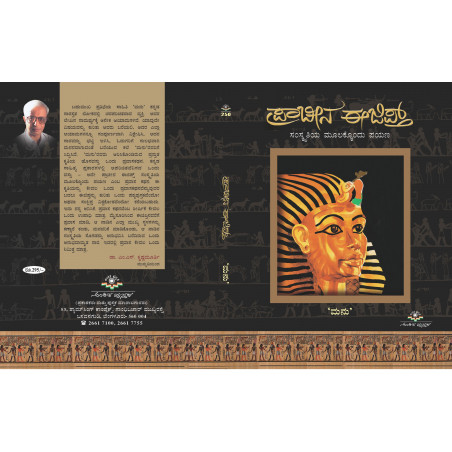 ಪ್ರಾಚೀನ ಈಜಿಪ್ತ್ / Pracheena Egypt