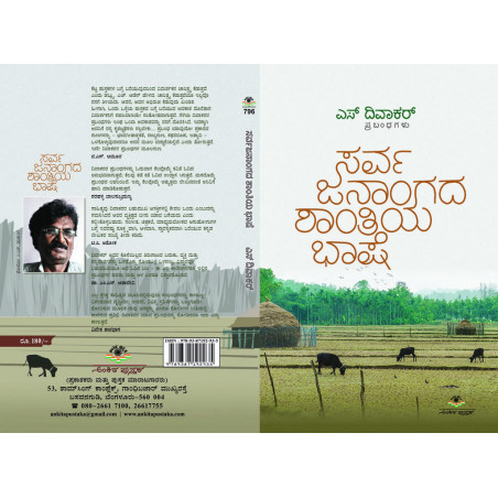 ಸರ್ವಜನಾಂಗದ ಶಾಂತಿಯ ಭಾಷೆ / Sarvajanaangada Shantiya Bhashe
