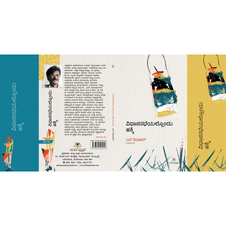 ವಿಧಾನಸಭೆಯಲ್ಲೊಂದು ಹಕ್ಕಿ / Vidhaanasabheyallondu Hakkiu